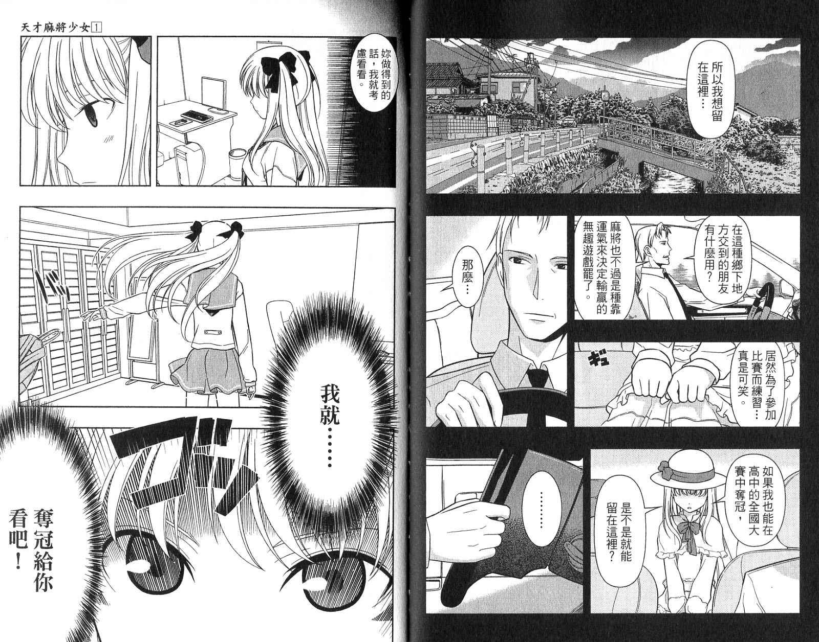 天才麻将少女 第1卷 第108页