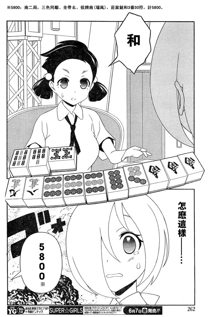 天才麻将少女 第111话 第6页