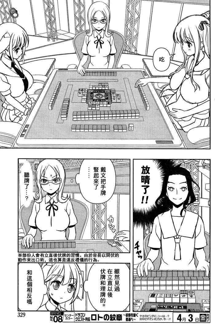 天才麻将少女 第141话 第10页