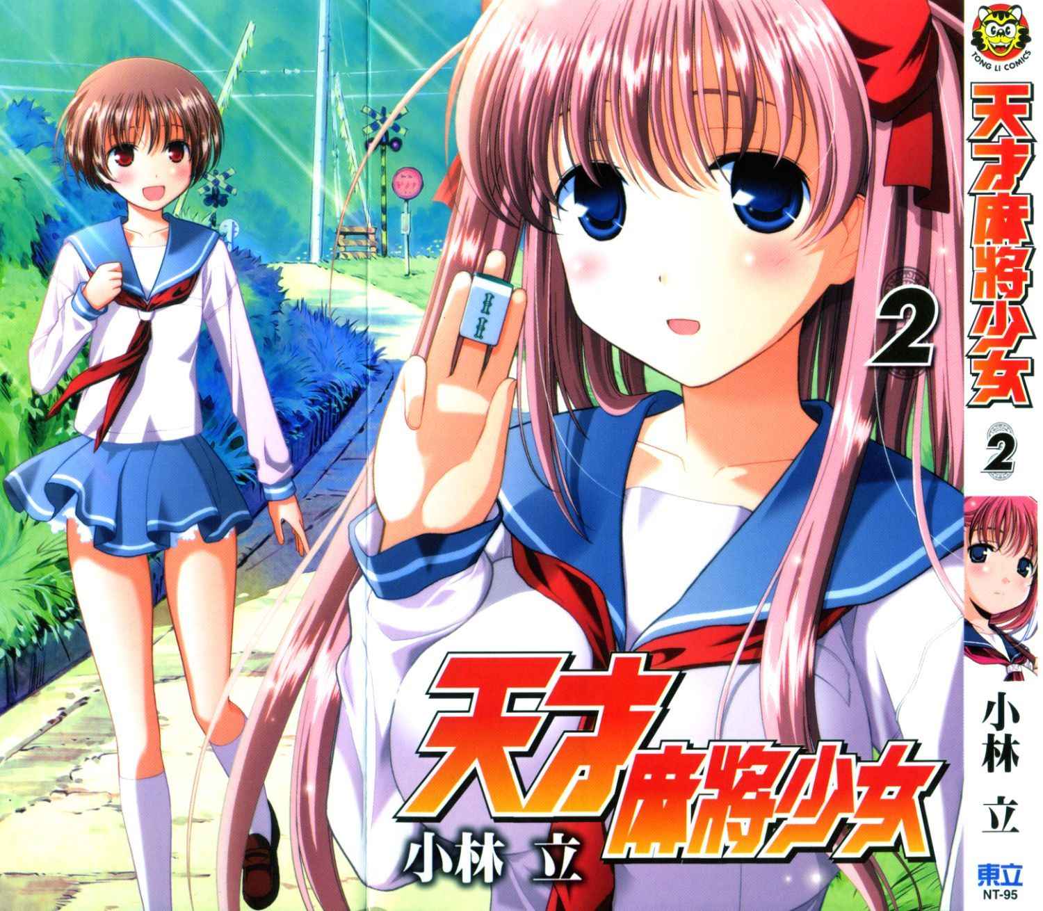 天才麻将少女 第2卷 第0页