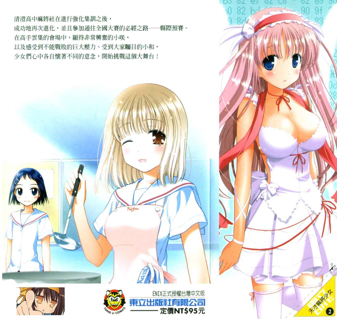 天才麻将少女 第2卷 第1页