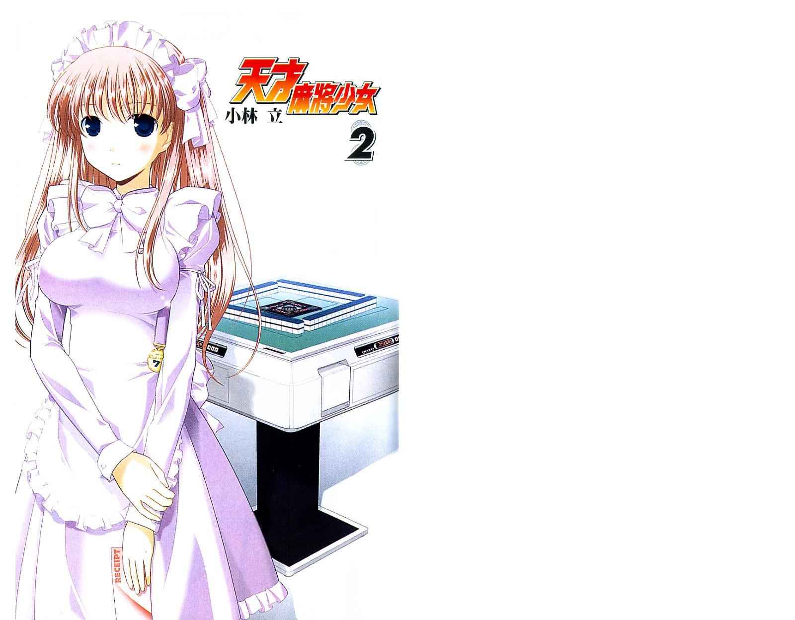 天才麻将少女 第2卷 第3页