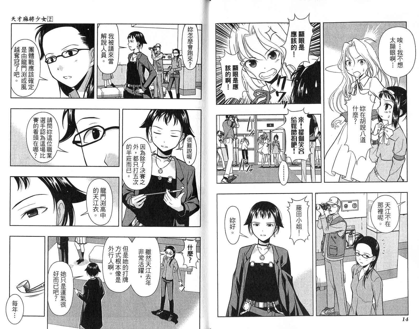 天才麻将少女 第2卷 第10页