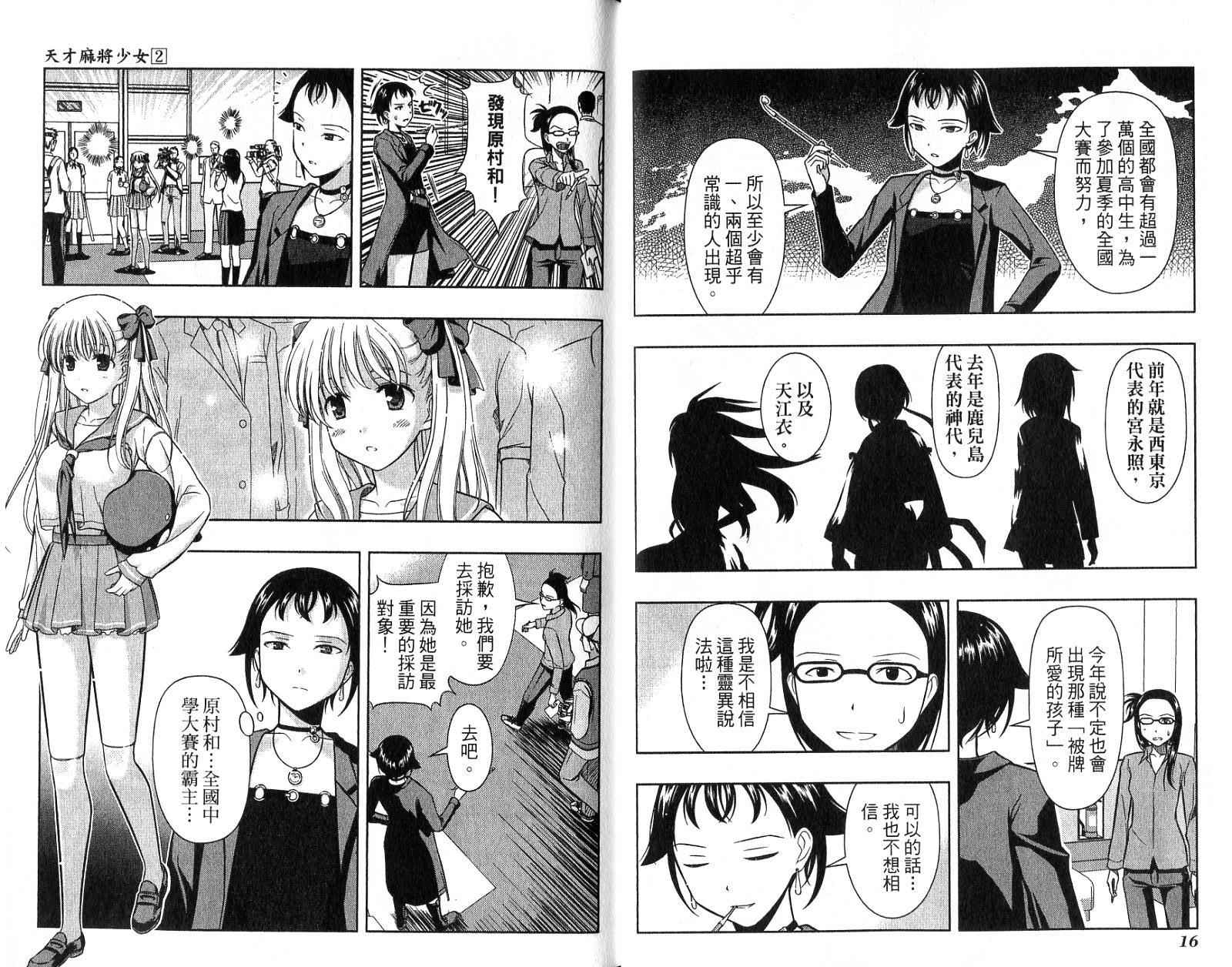 天才麻将少女 第2卷 第11页