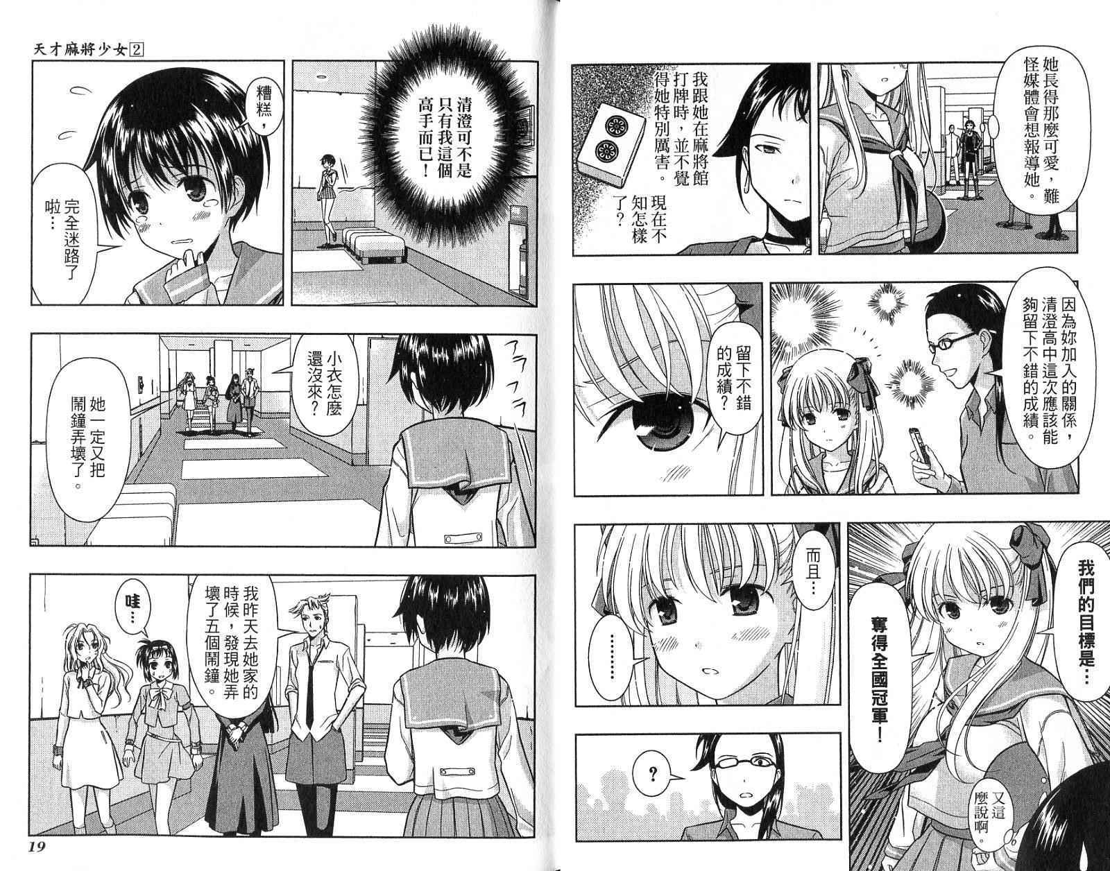 天才麻将少女 第2卷 第12页