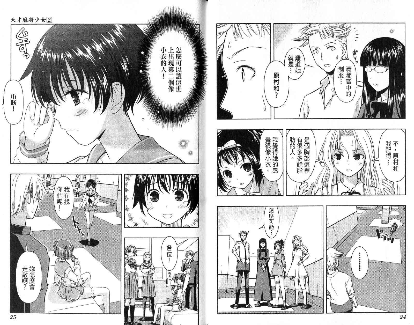 天才麻将少女 第2卷 第15页