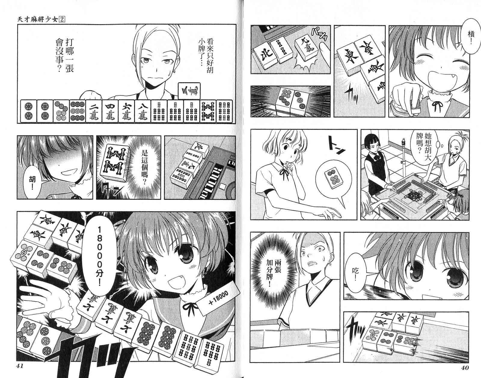 天才麻将少女 第2卷 第23页