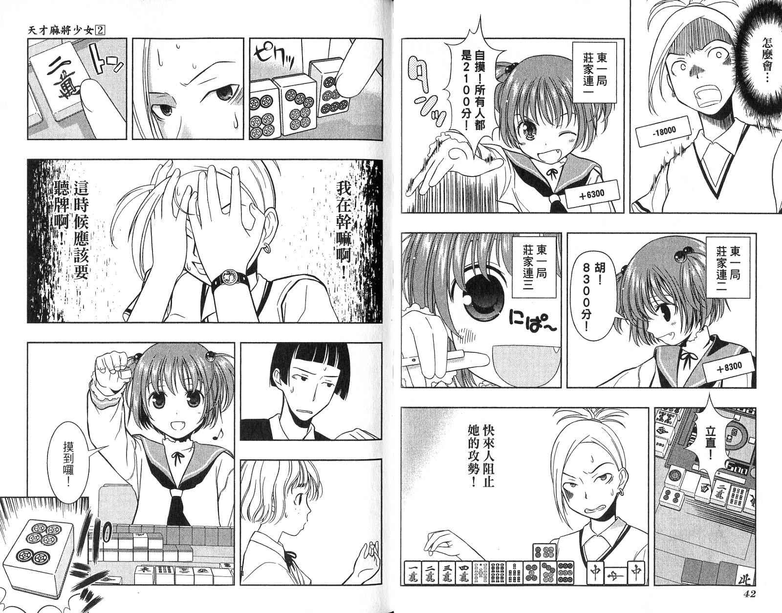 天才麻将少女 第2卷 第24页
