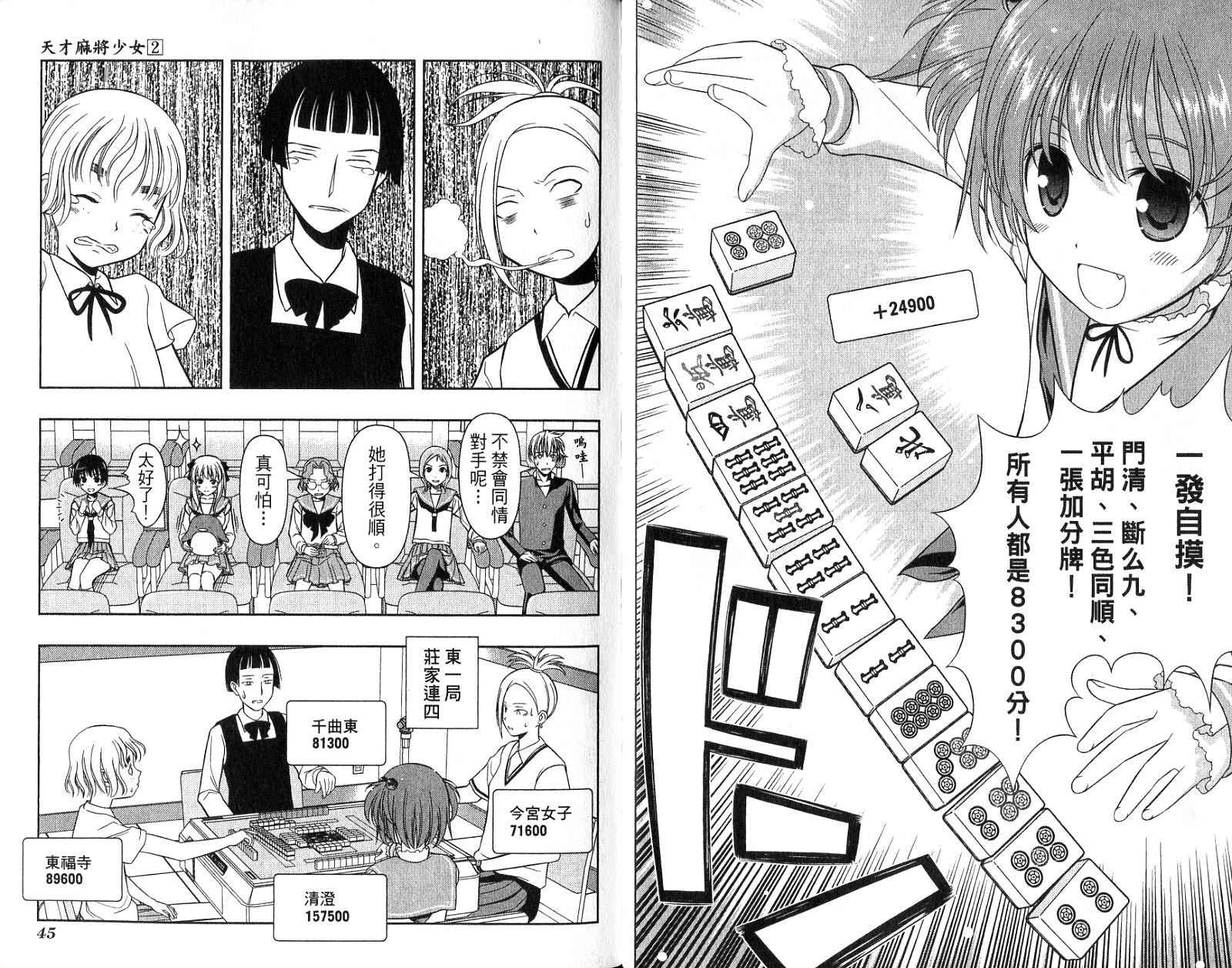 天才麻将少女 第2卷 第25页