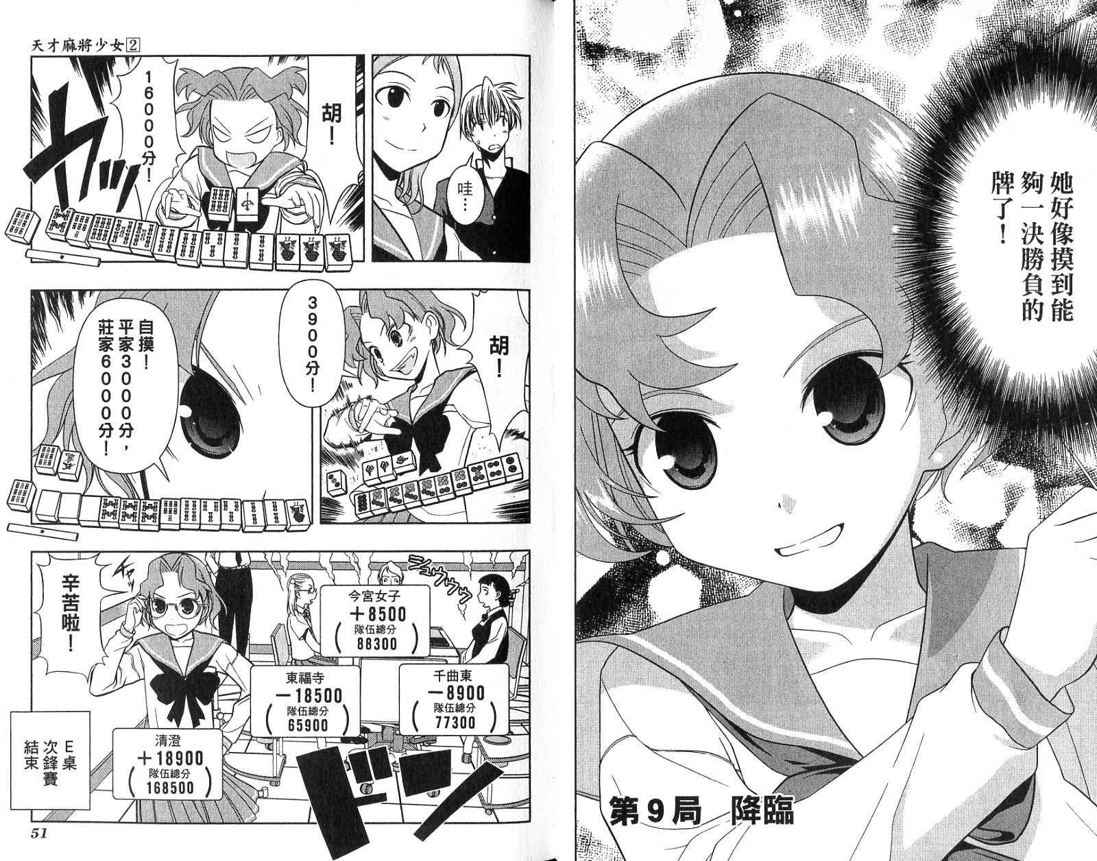 天才麻将少女 第2卷 第28页