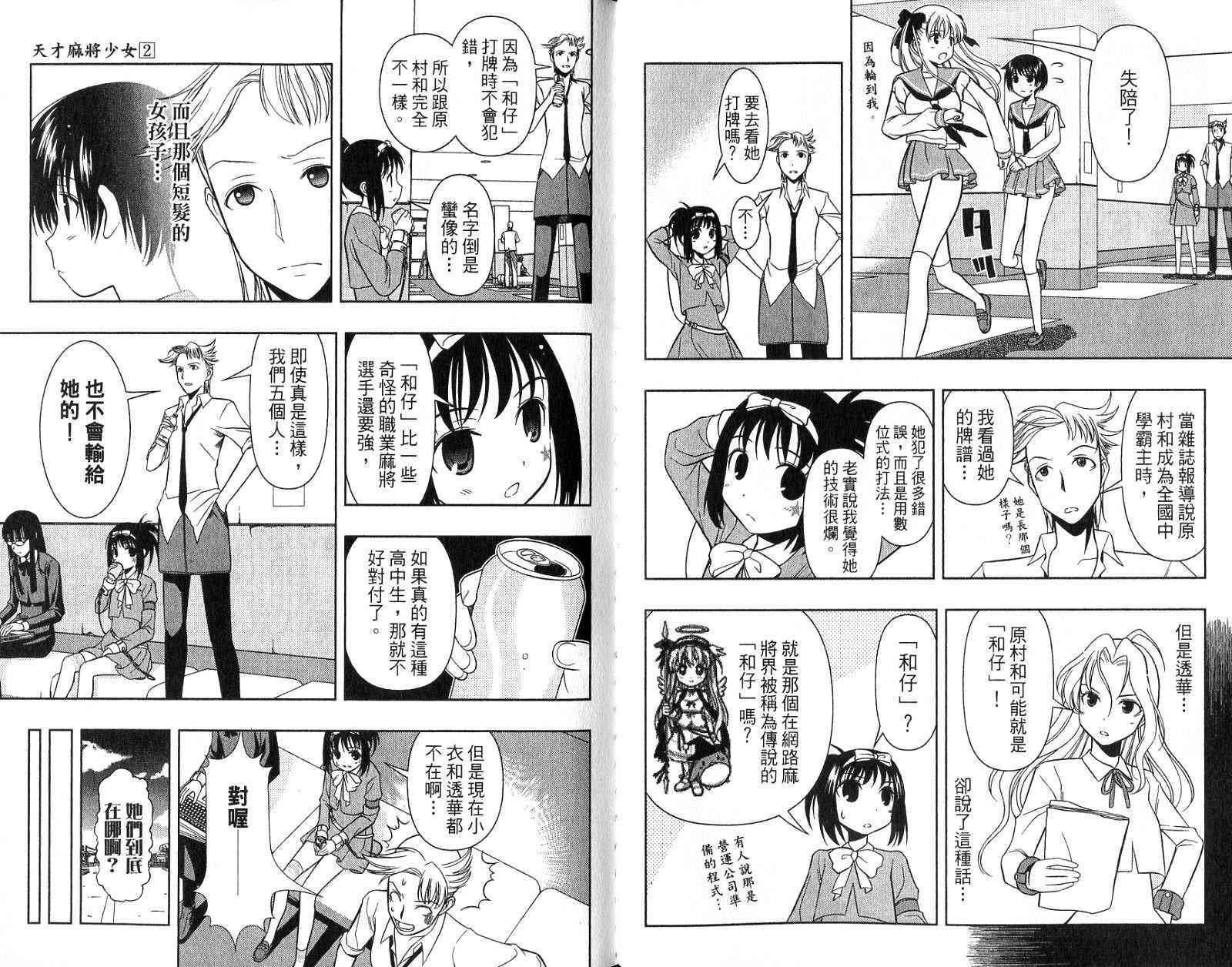 天才麻将少女 第2卷 第31页