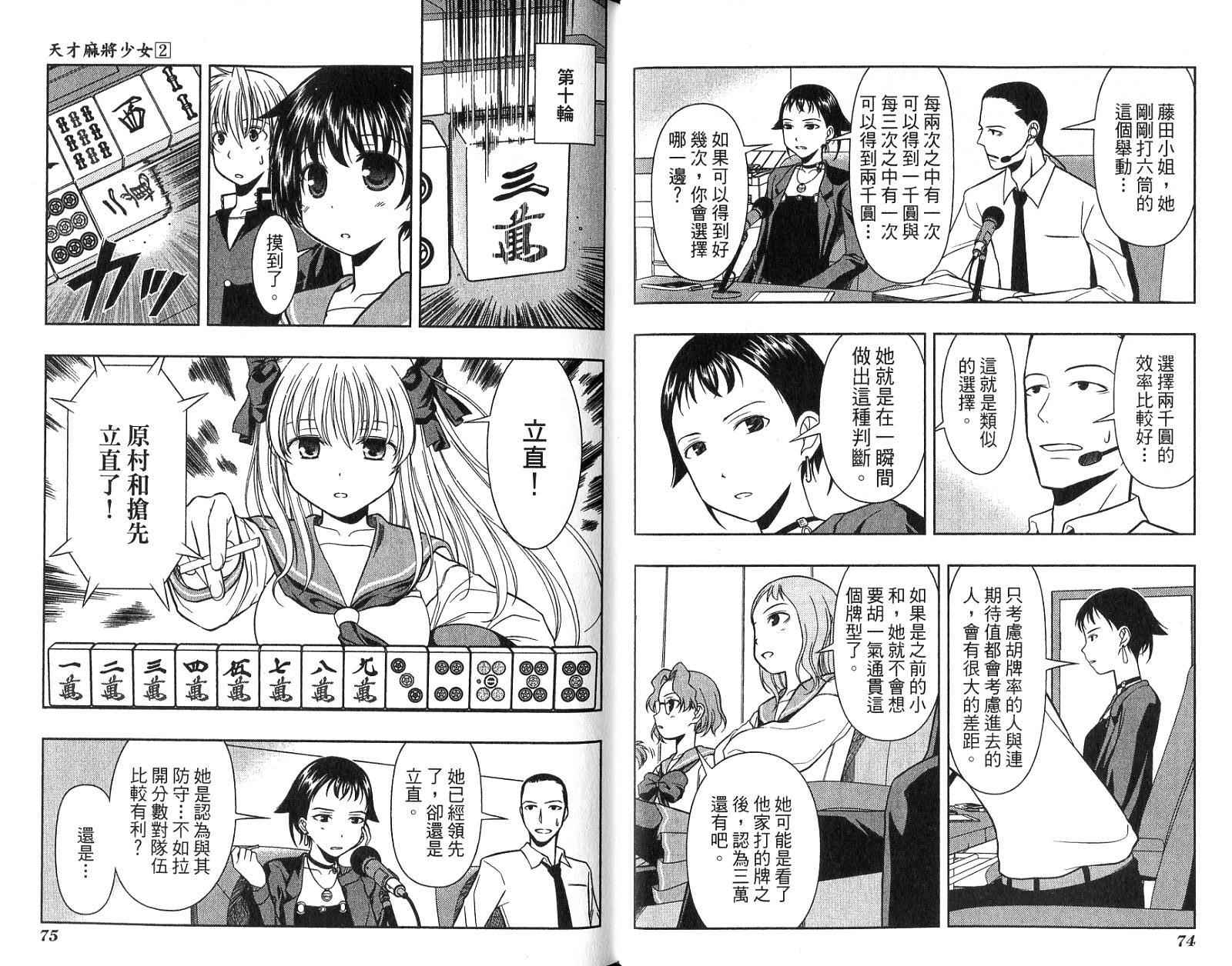 天才麻将少女 第2卷 第40页