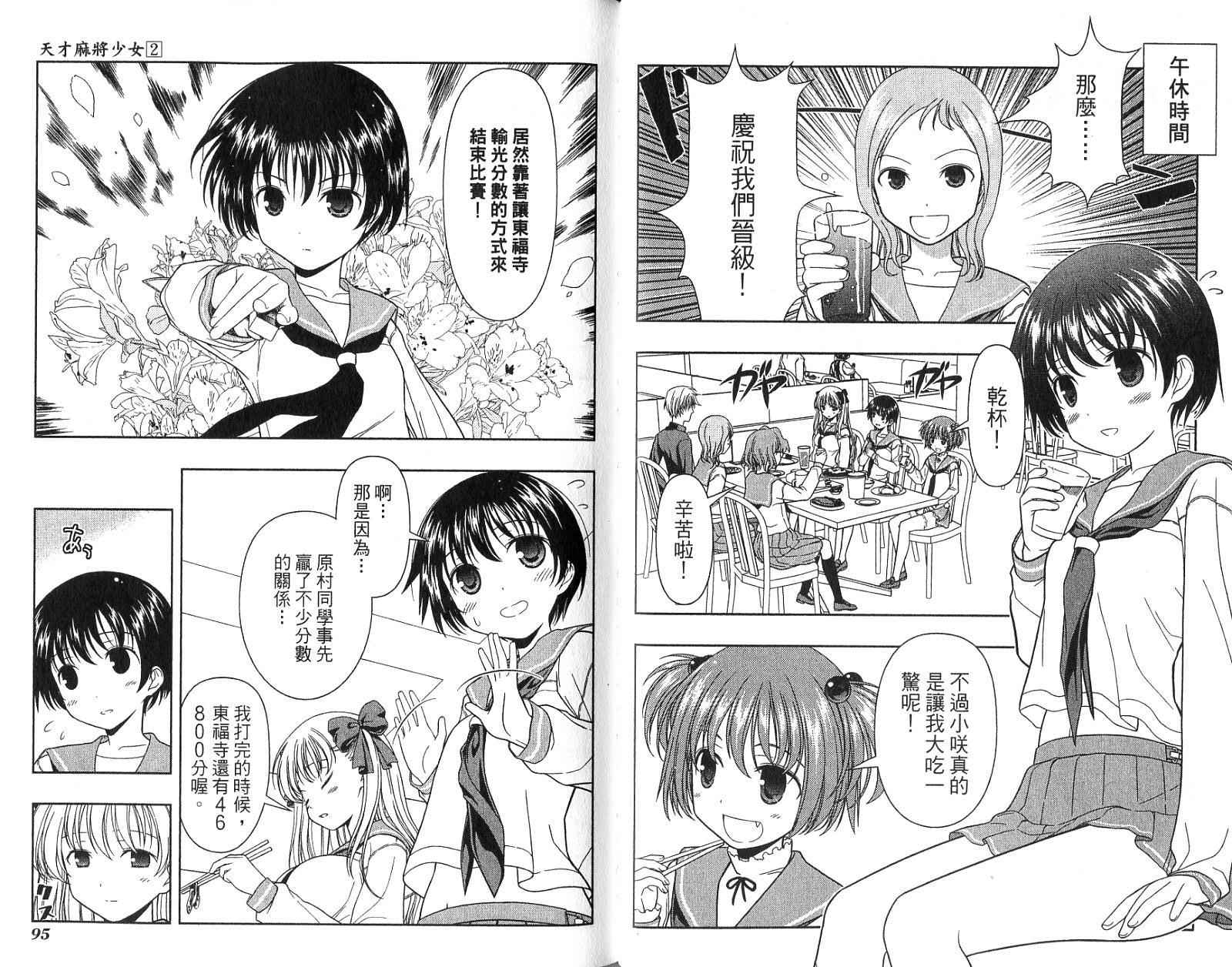 天才麻将少女 第2卷 第50页