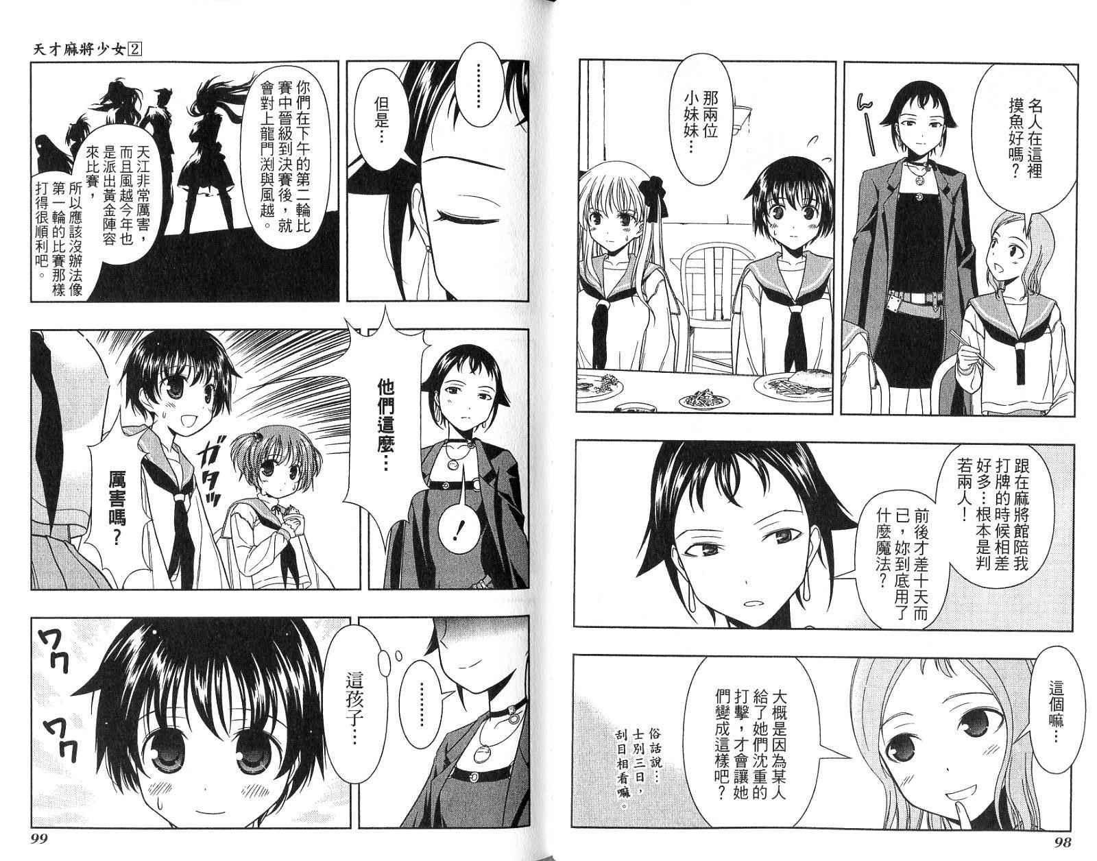 天才麻将少女 第2卷 第52页