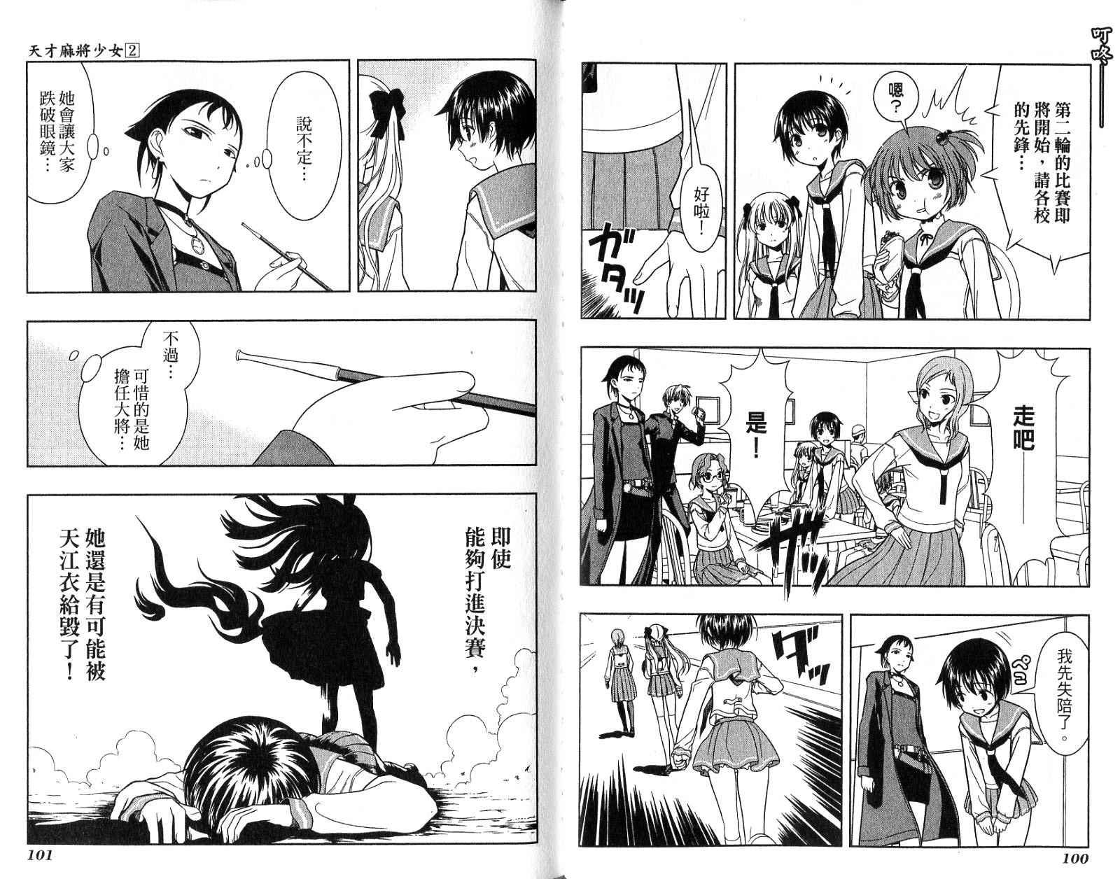 天才麻将少女 第2卷 第53页