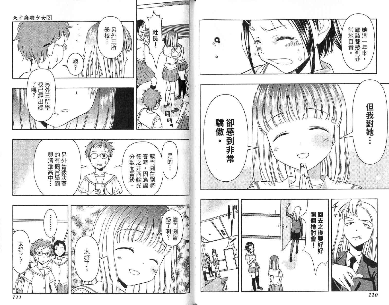 天才麻将少女 第2卷 第58页