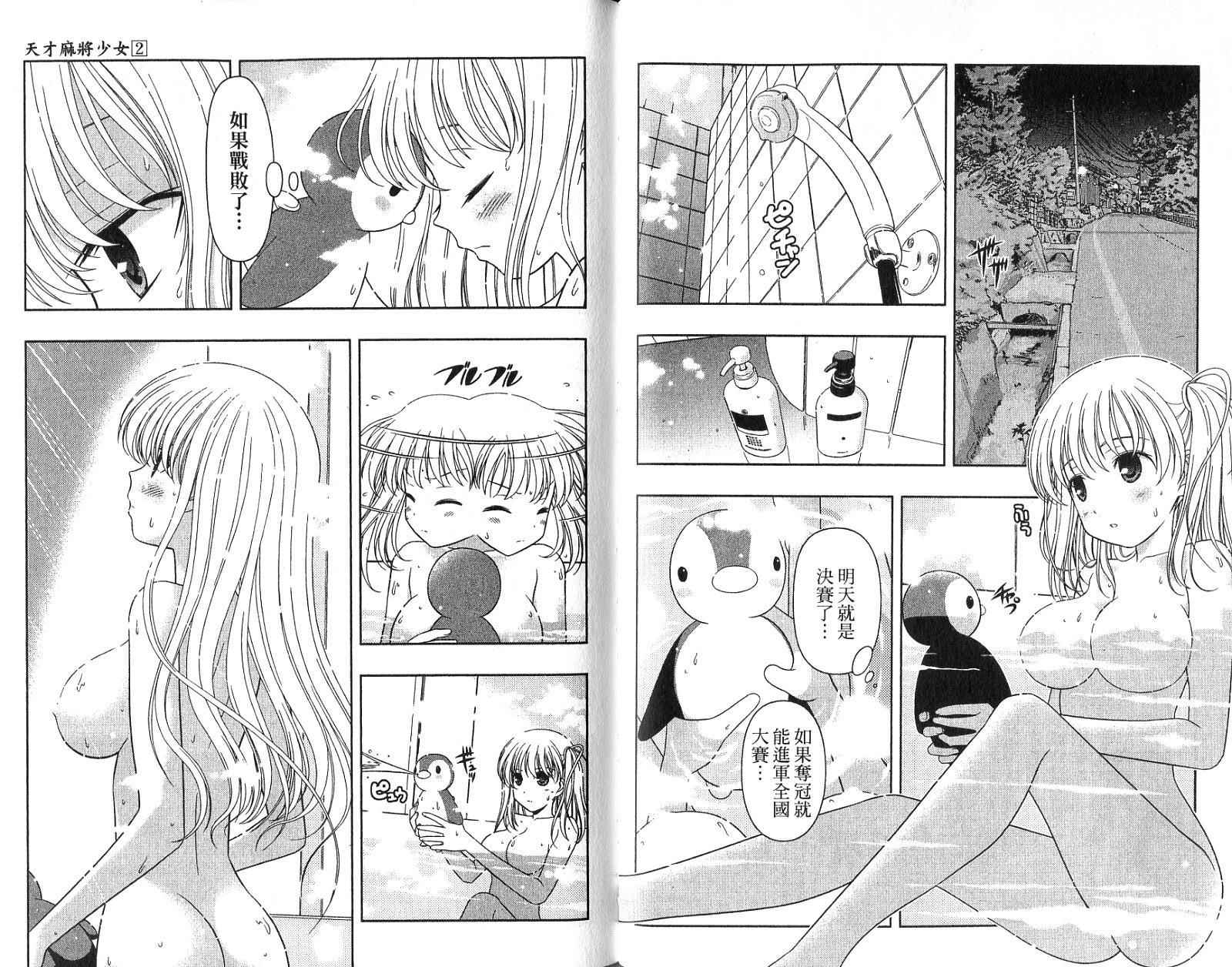 天才麻将少女 第2卷 第62页