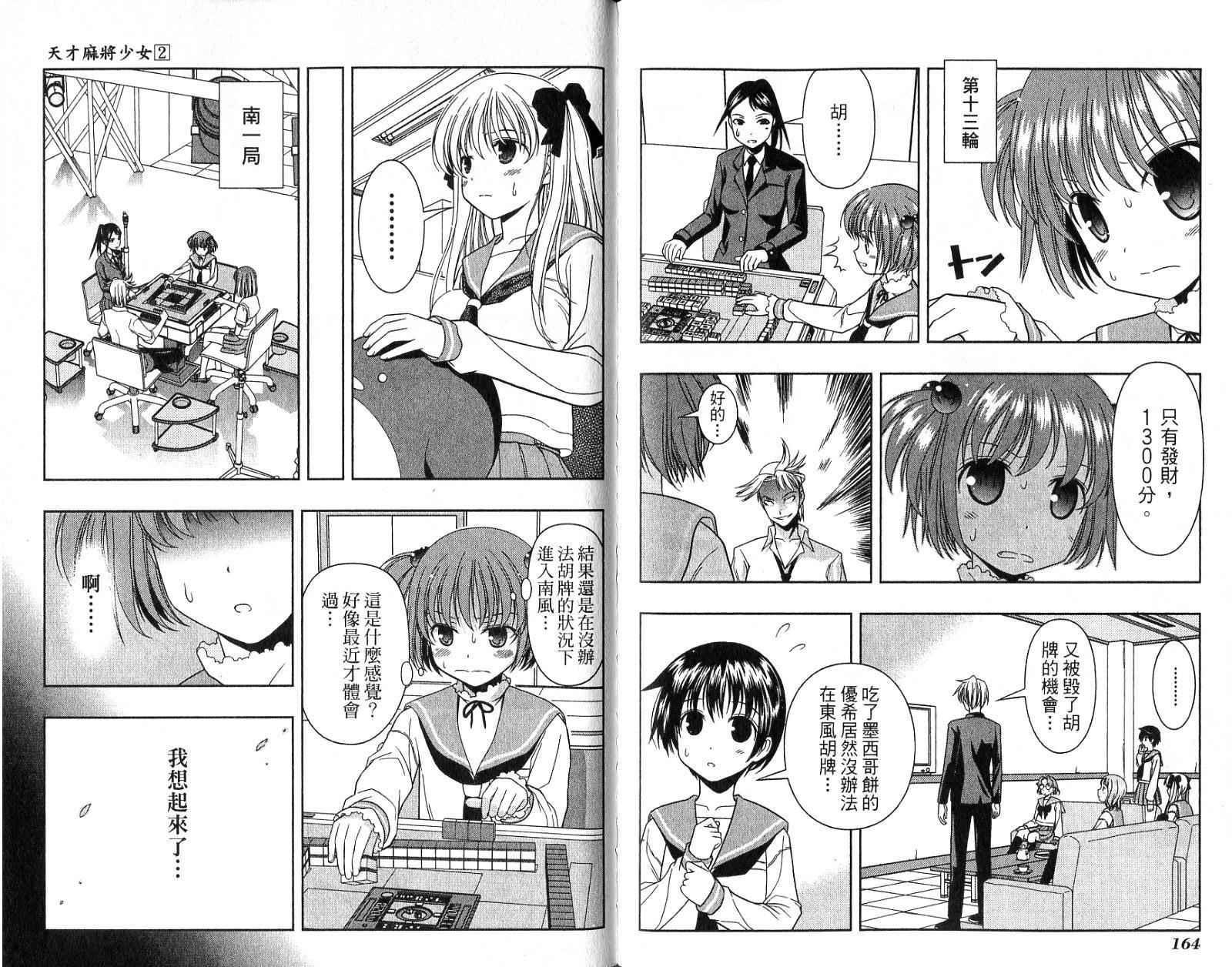天才麻将少女 第2卷 第85页