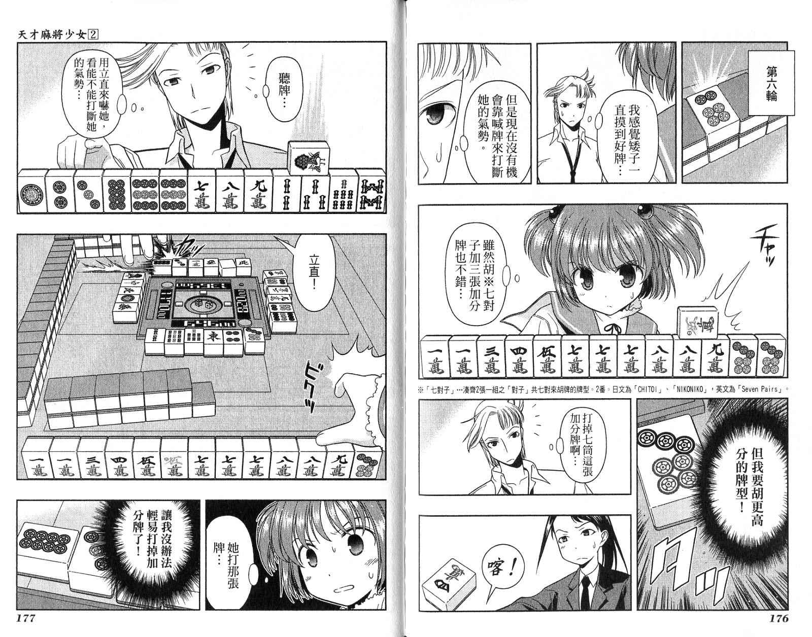 天才麻将少女 第2卷 第91页