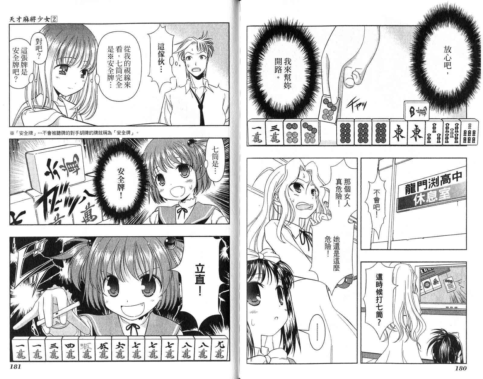 天才麻将少女 第2卷 第93页