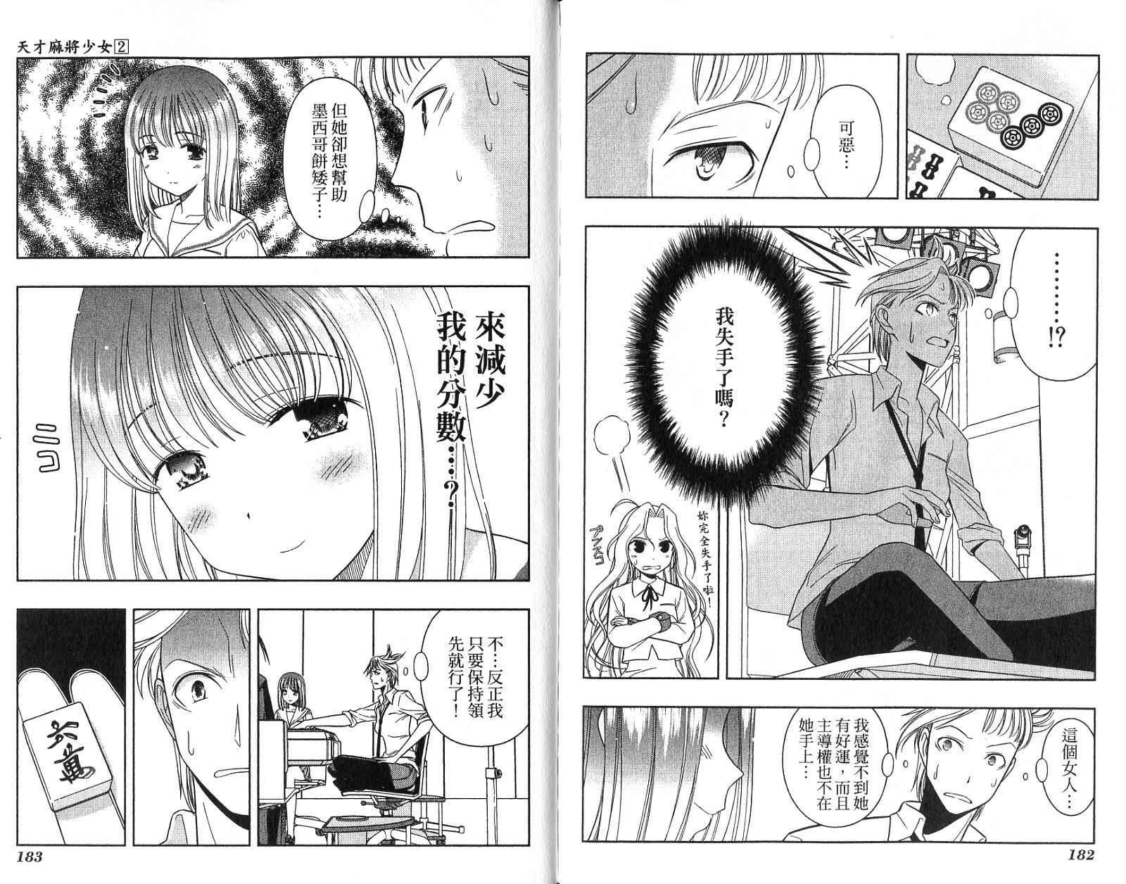 天才麻将少女 第2卷 第94页