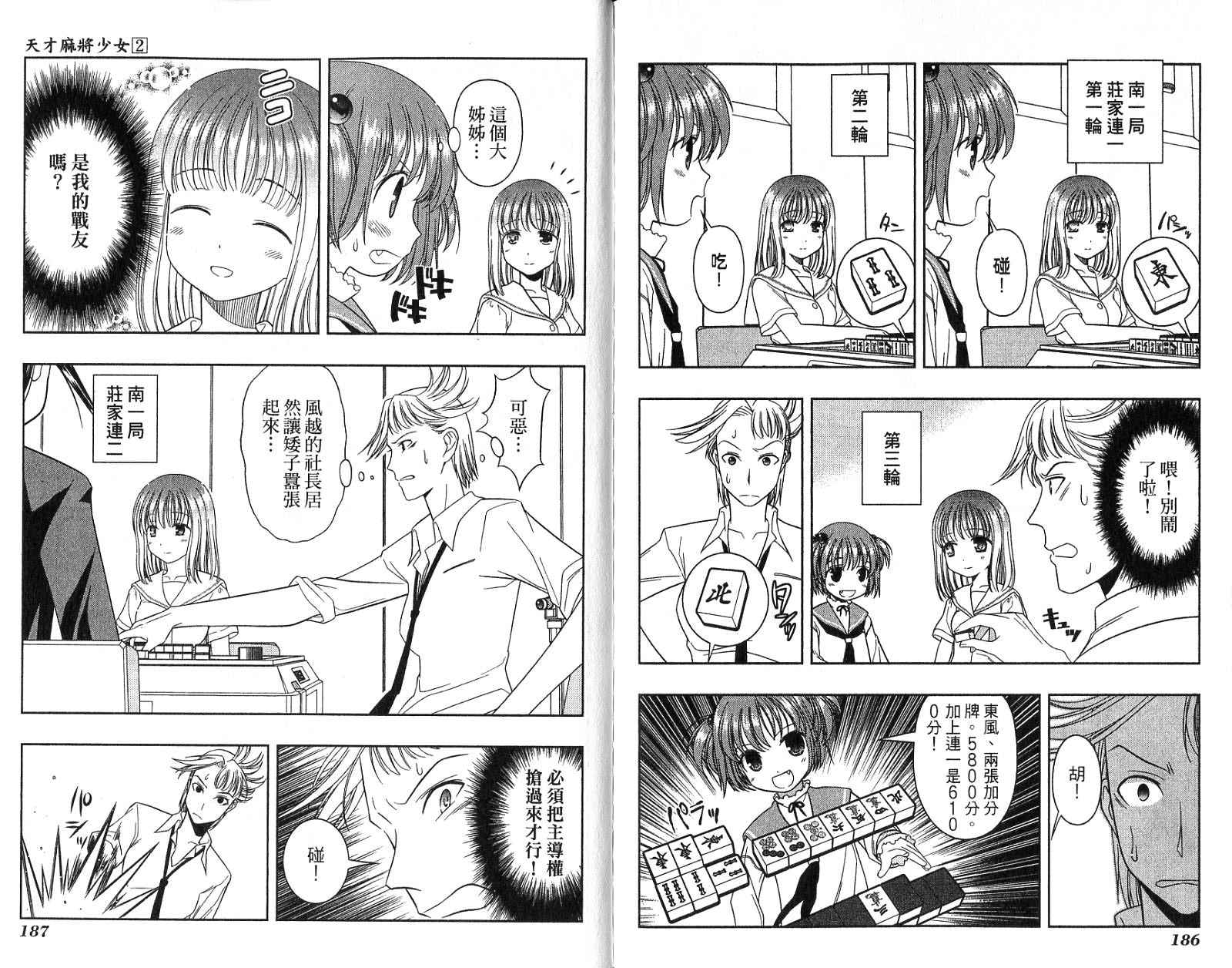 天才麻将少女 第2卷 第96页