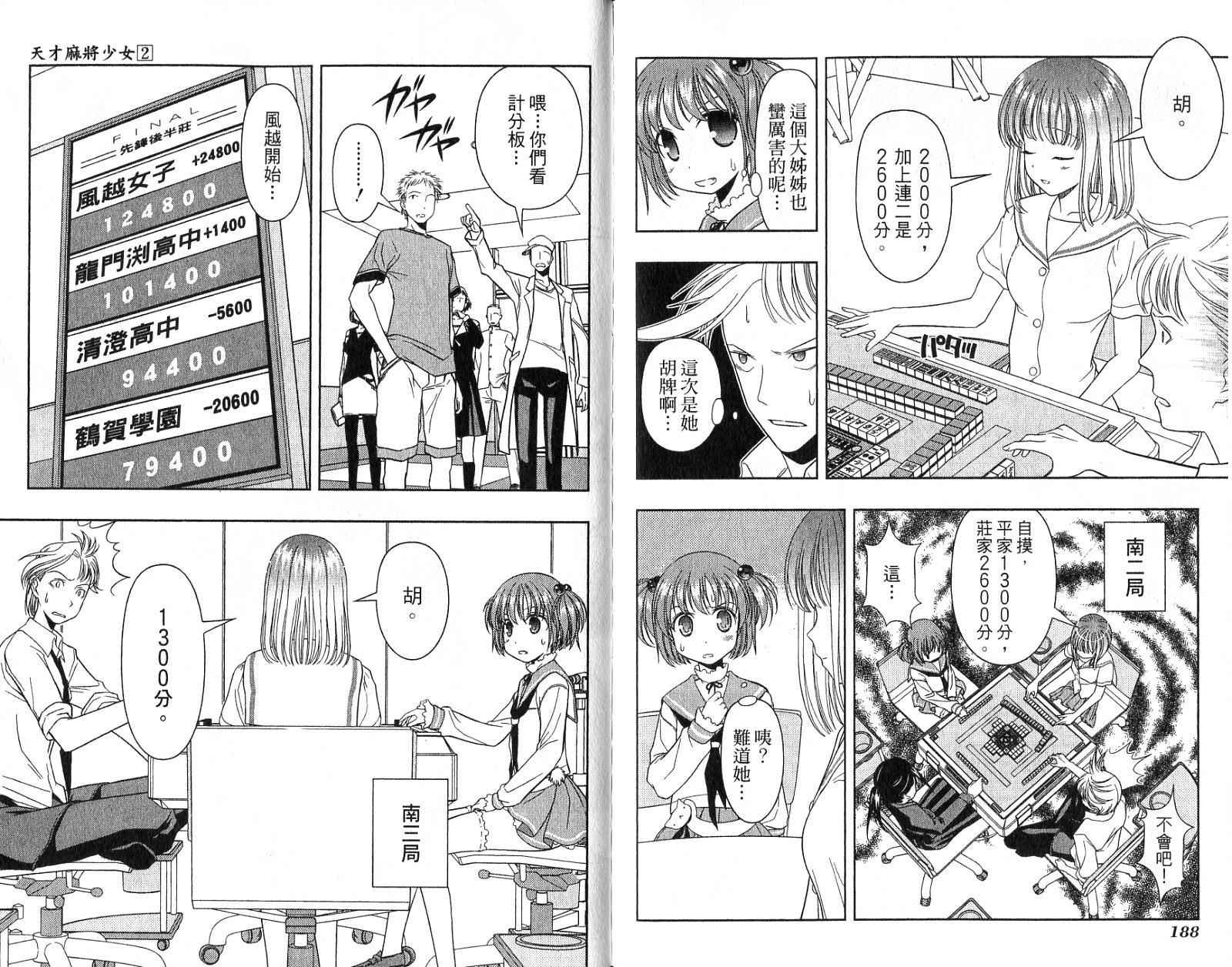 天才麻将少女 第2卷 第97页