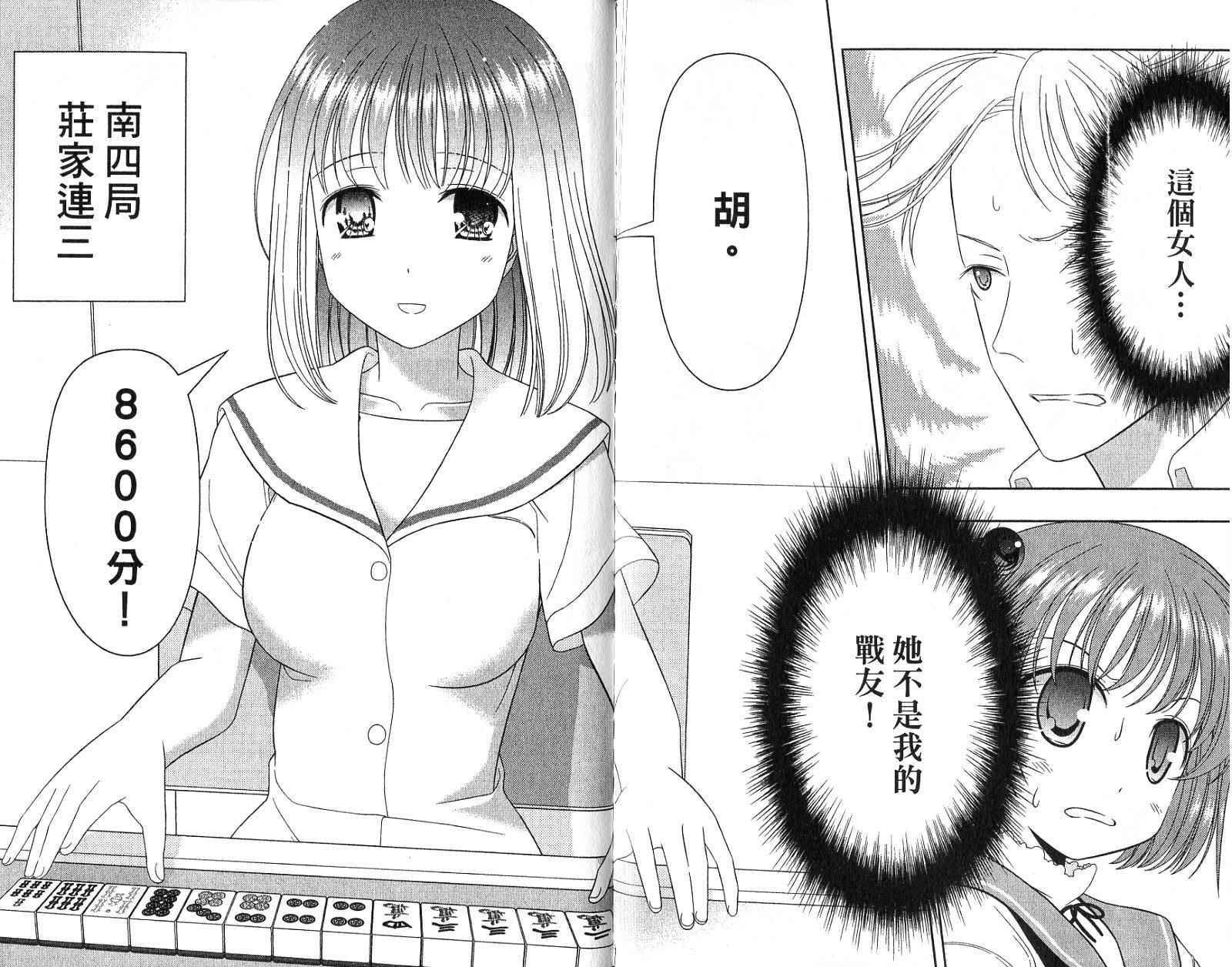 天才麻将少女 第2卷 第98页