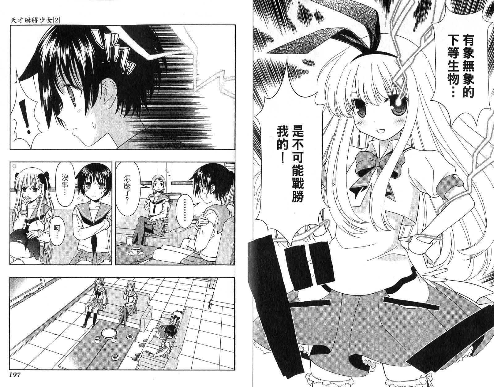 天才麻将少女 第2卷 第101页