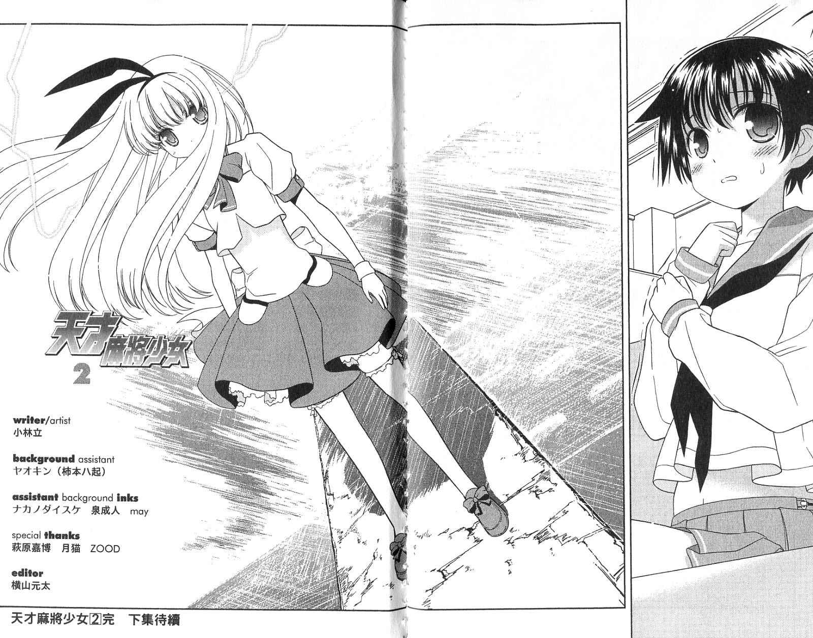 天才麻将少女 第2卷 第102页