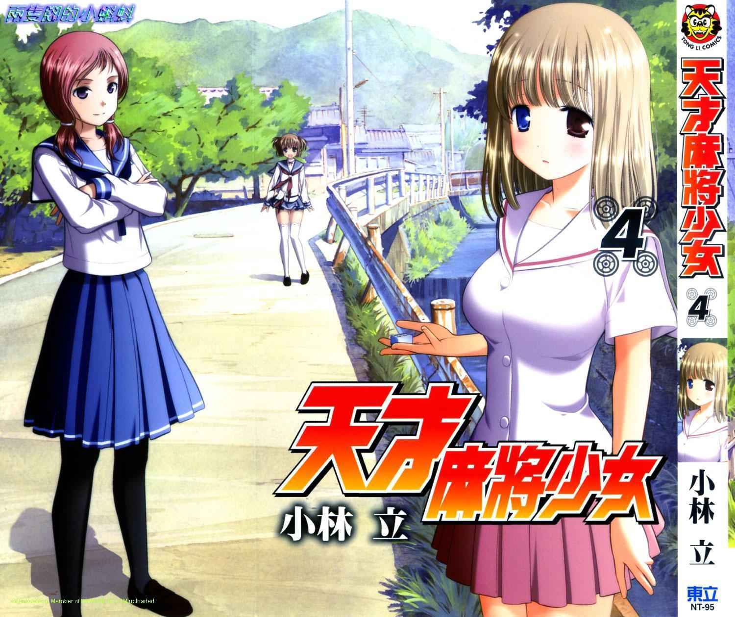 天才麻将少女第4卷图