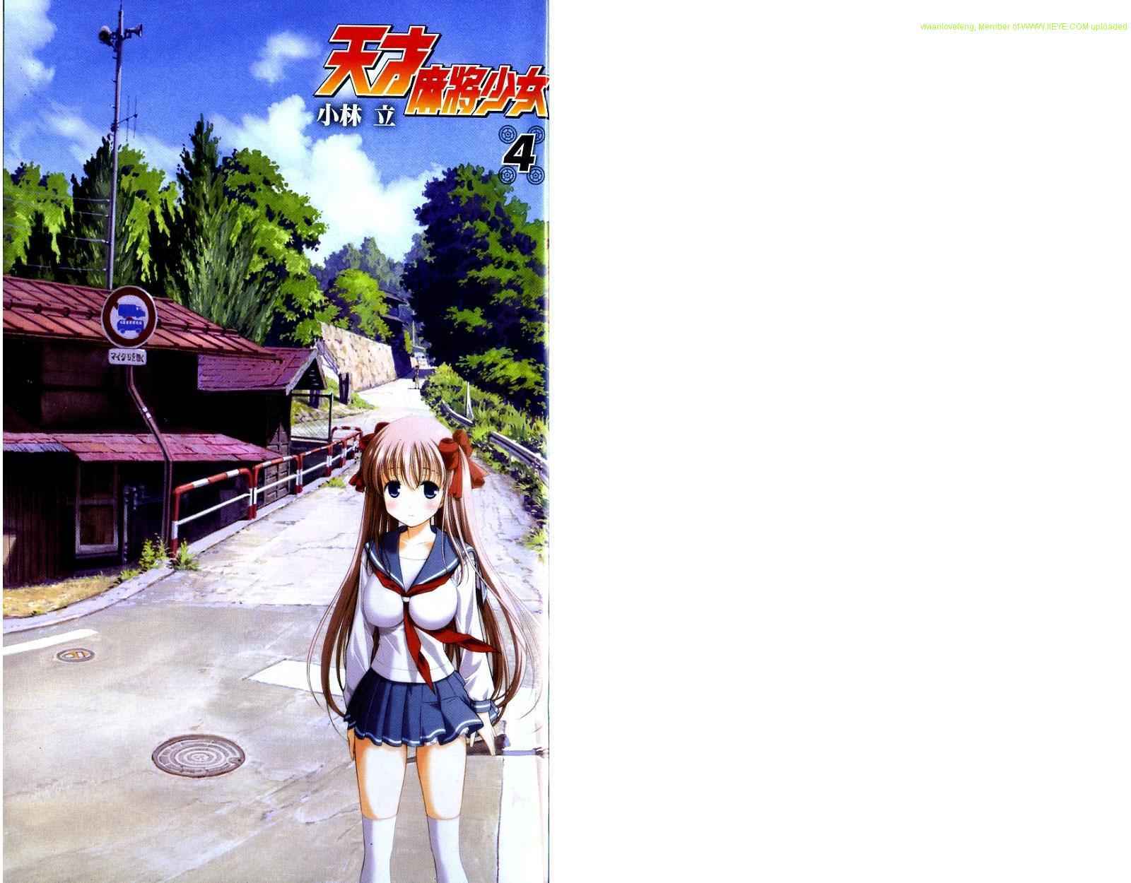 天才麻将少女 第4卷 第4页