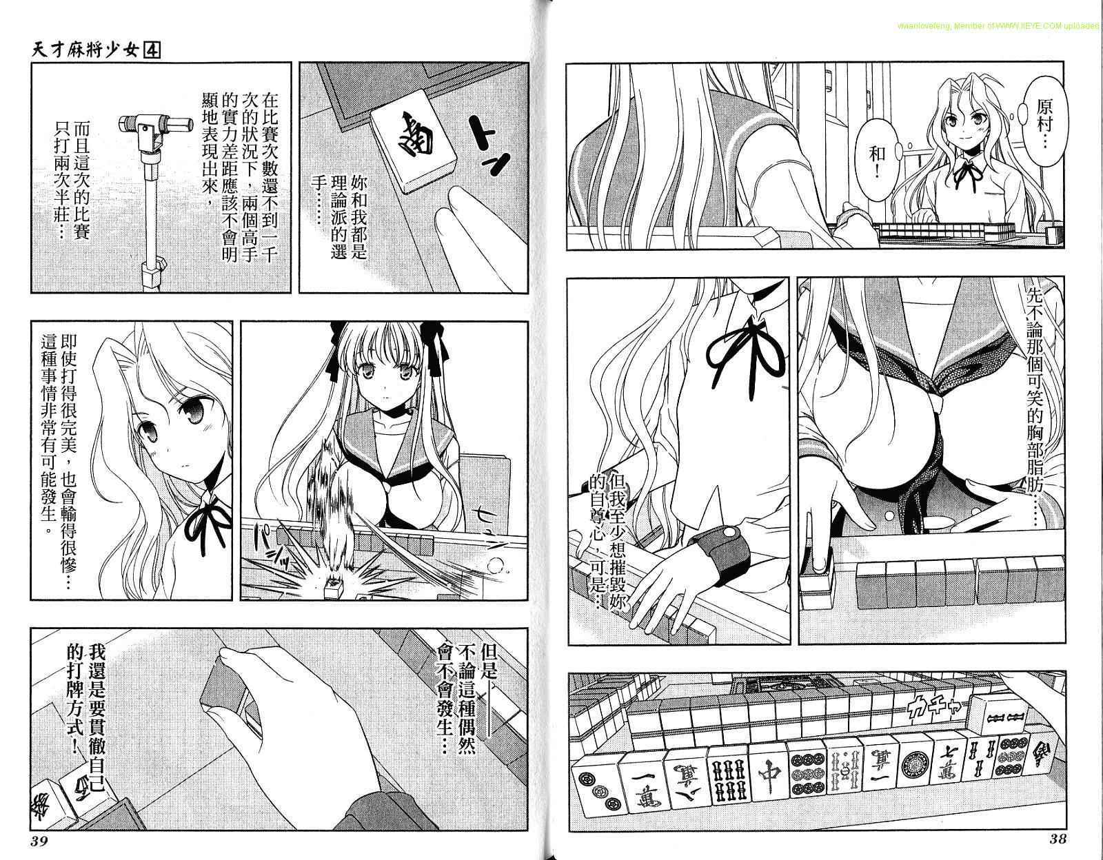 天才麻将少女 第4卷 第23页