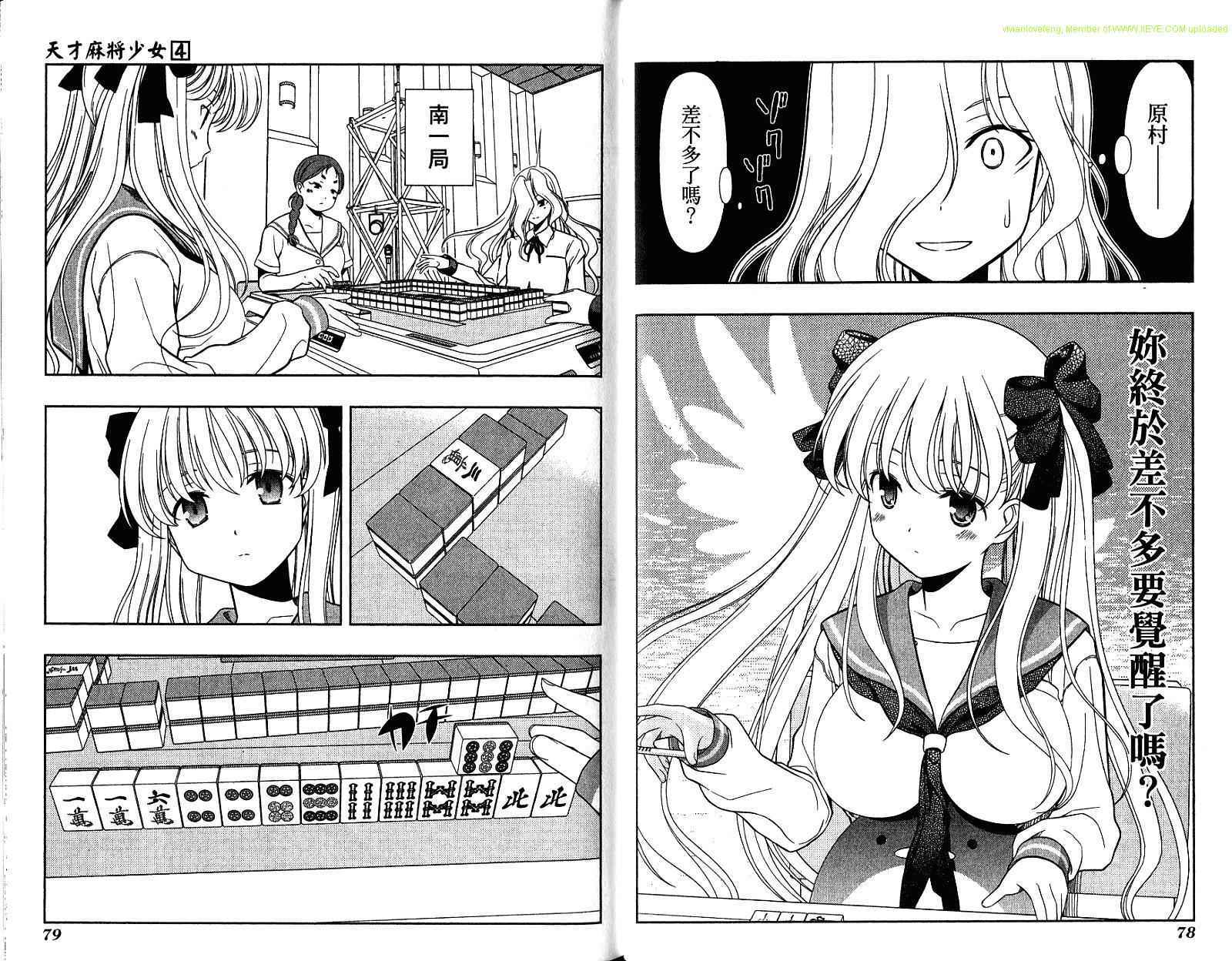 天才麻将少女 第4卷 第43页