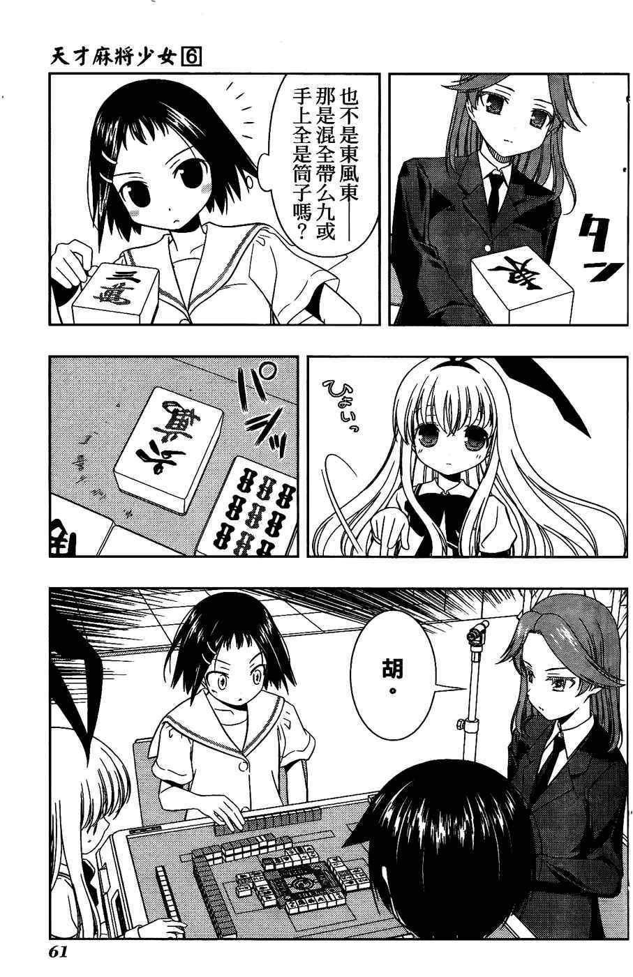 天才麻将少女 第6卷 第53页