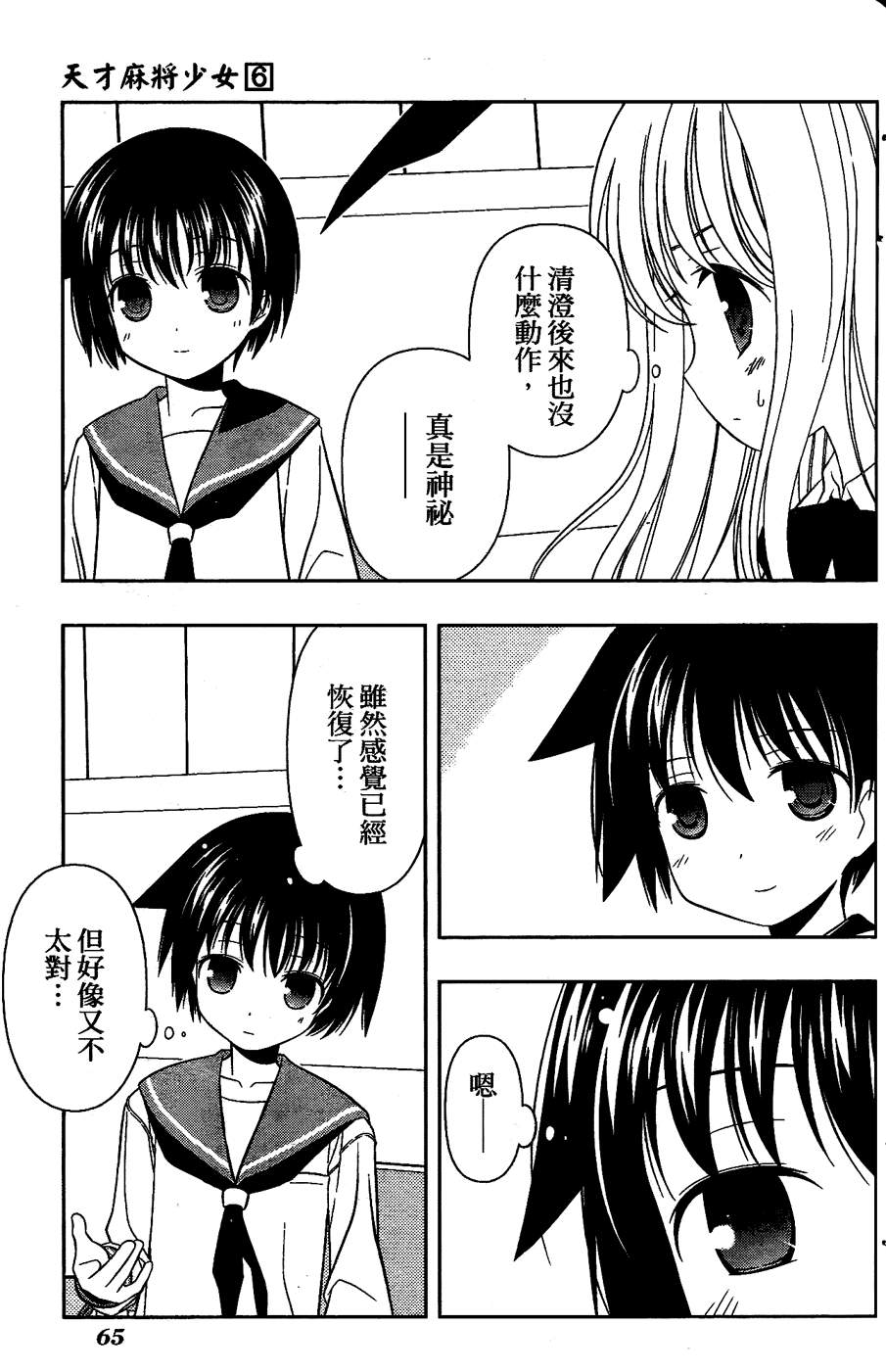 天才麻将少女 第6卷 第57页