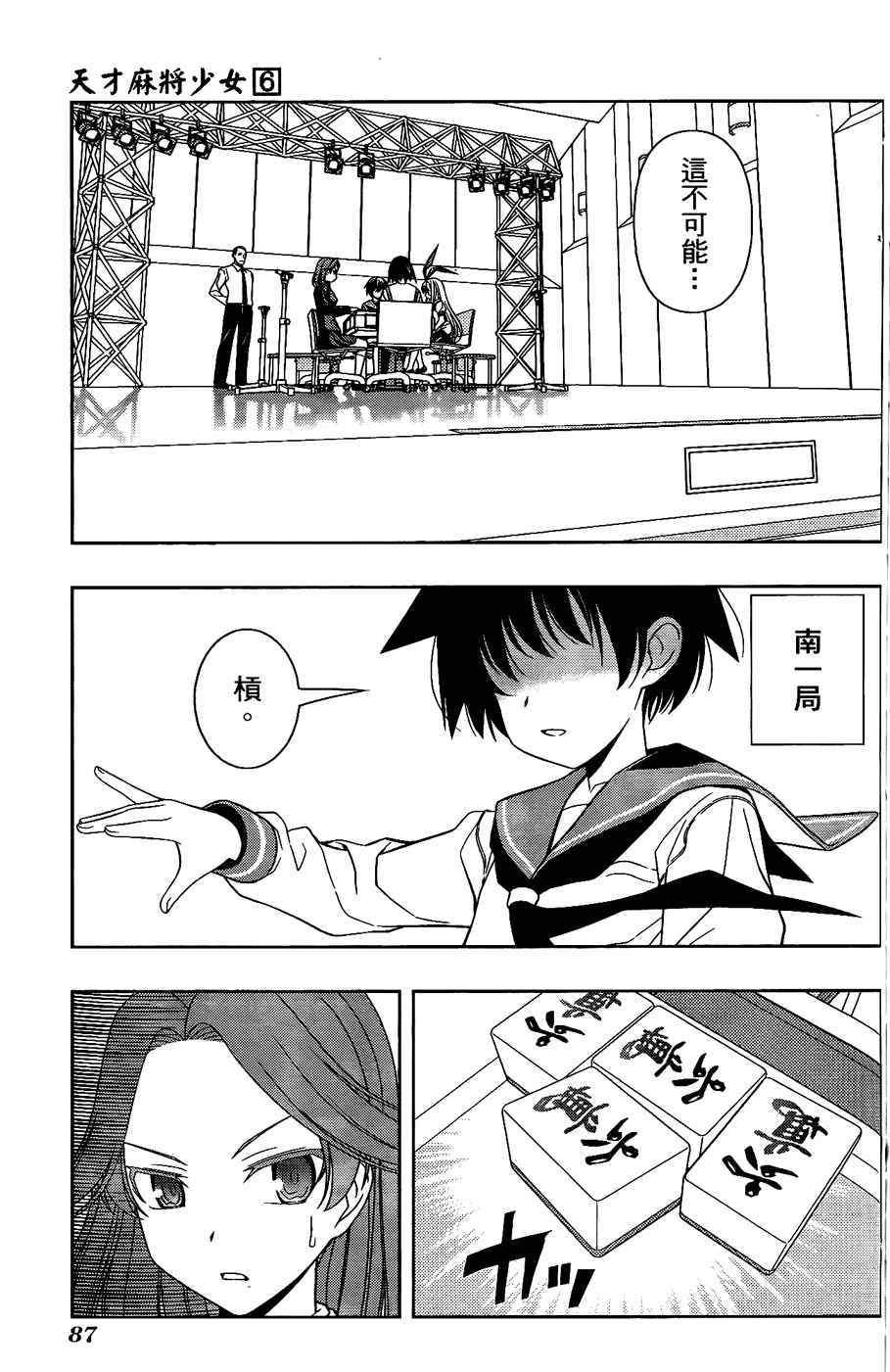 天才麻将少女 第6卷 第78页