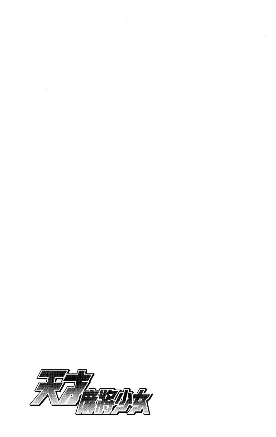 天才麻将少女 第6卷 第85页