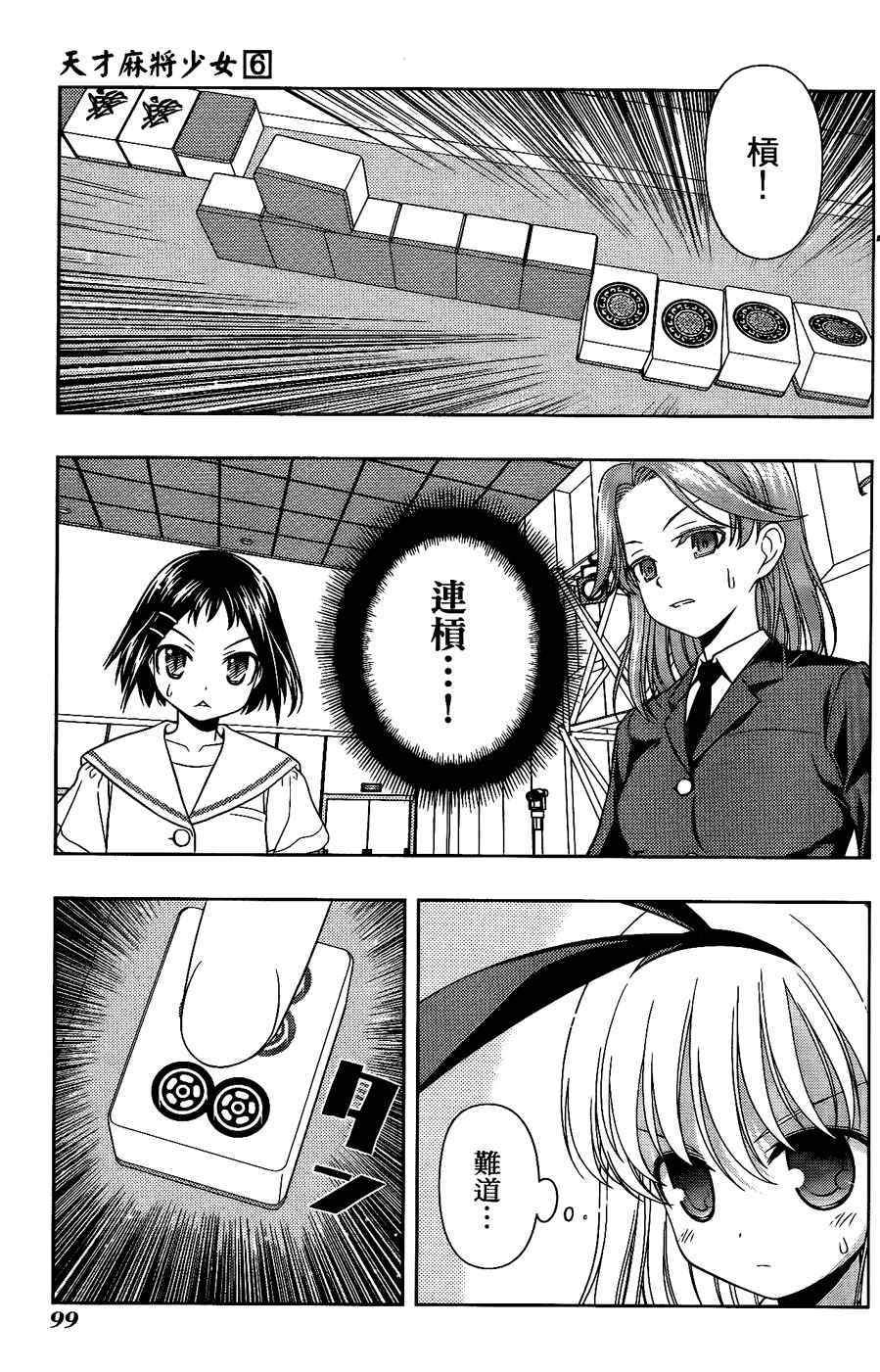 天才麻将少女 第6卷 第89页