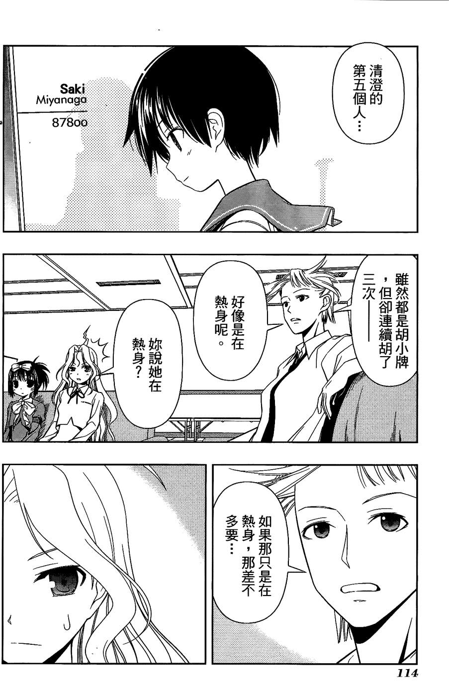 天才麻将少女 第6卷 第102页