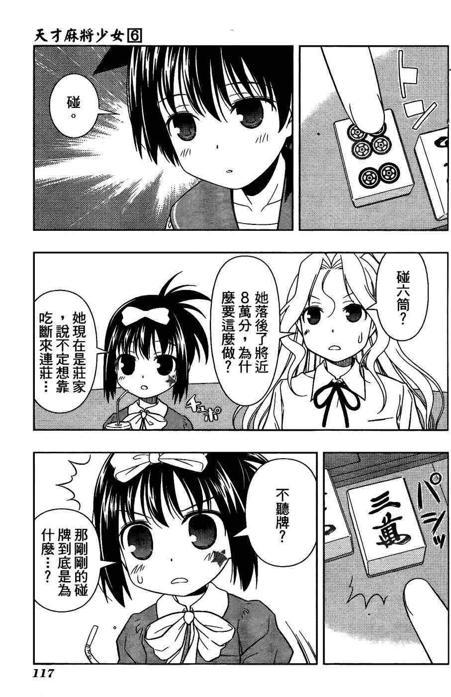 天才麻将少女 第6卷 第105页