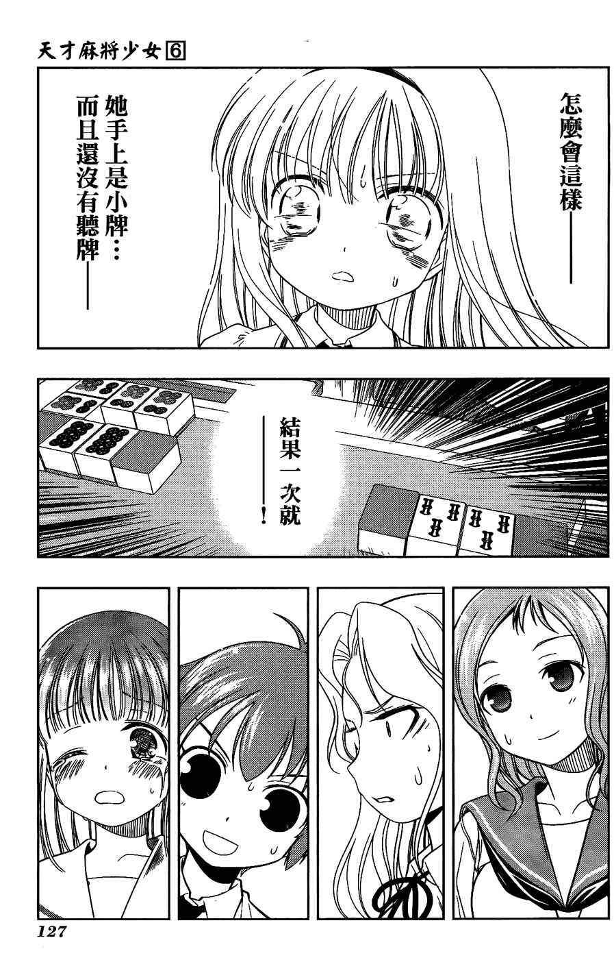 天才麻将少女 第6卷 第115页