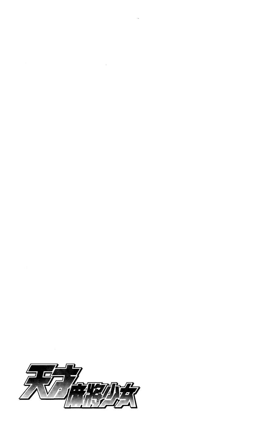 天才麻将少女 第6卷 第118页