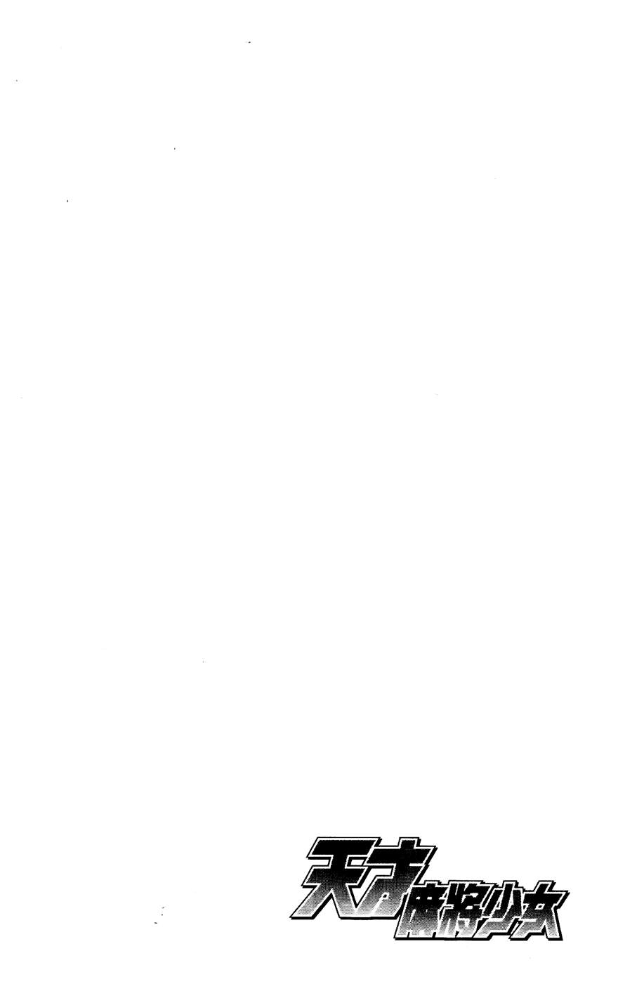 天才麻将少女 第6卷 第119页