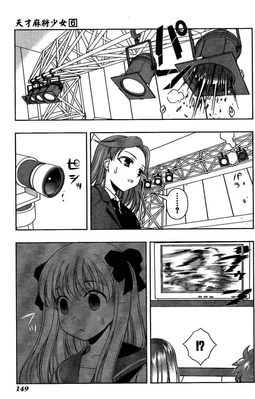 天才麻将少女 第6卷 第134页