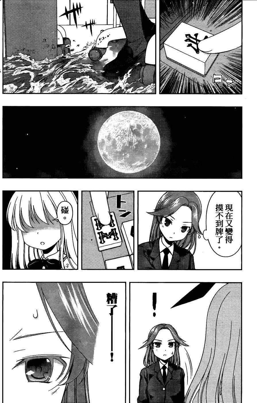 天才麻将少女 第6卷 第149页