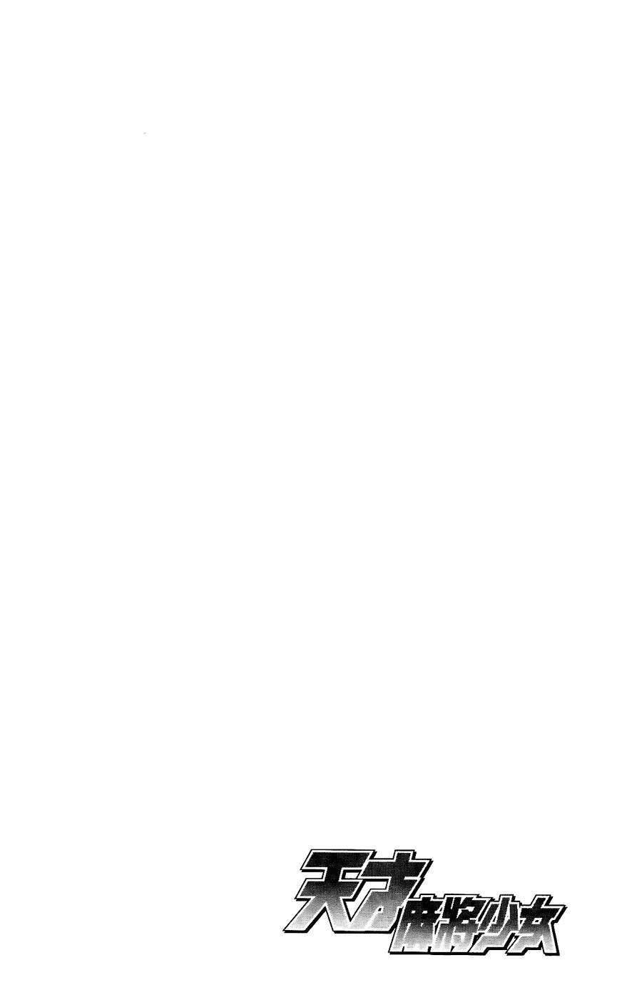 天才麻将少女 第6卷 第157页