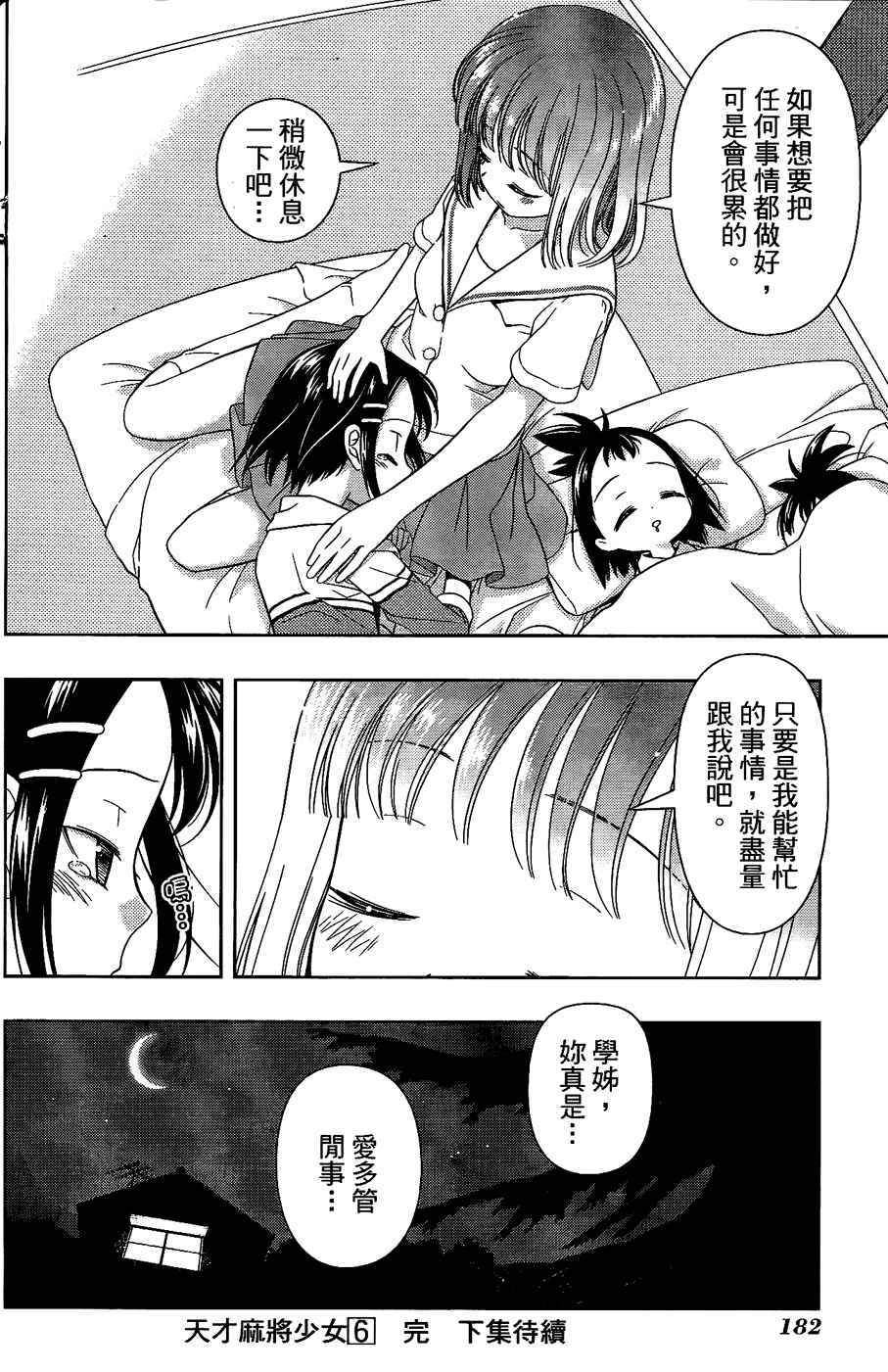 天才麻将少女 第6卷 第165页