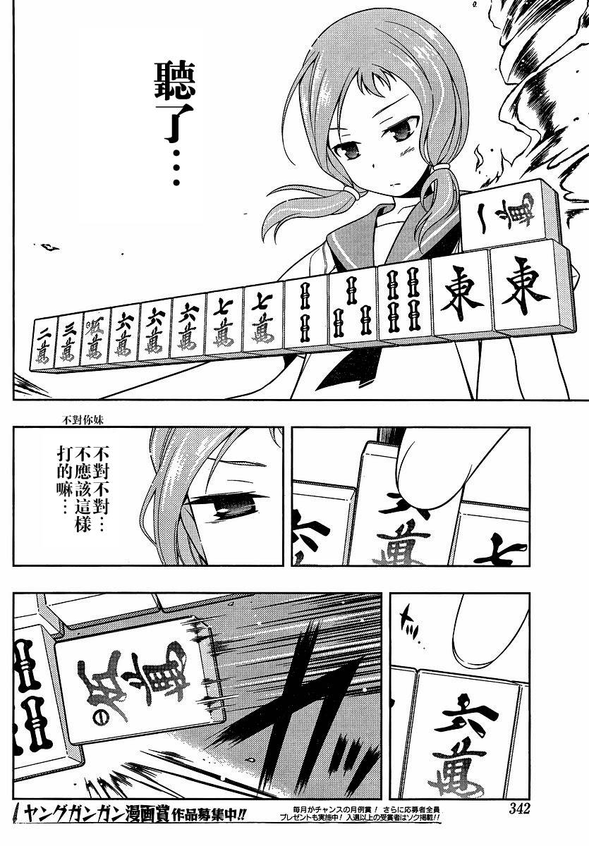 天才麻将少女 第78话 第6页