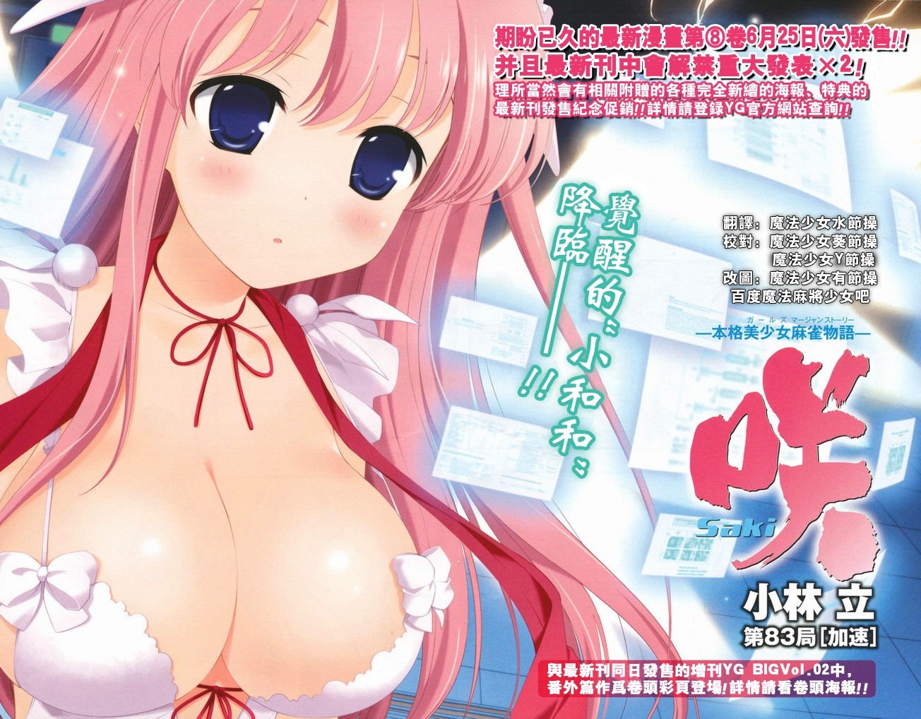 天才麻将少女 第83话 第1页